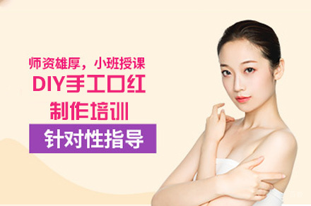 泉州DIY手工口红制作培训