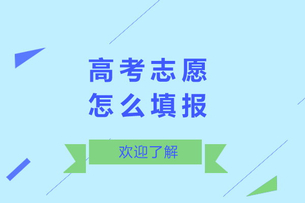南宁高考志愿怎么填报