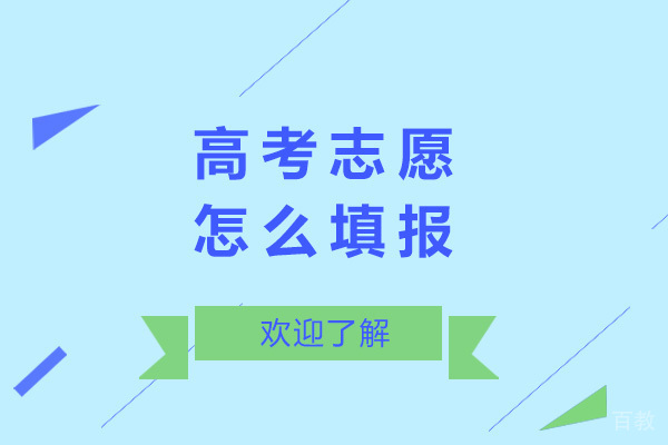 南宁高考志愿怎么填报