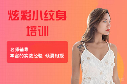 泉州炫彩小纹身培训