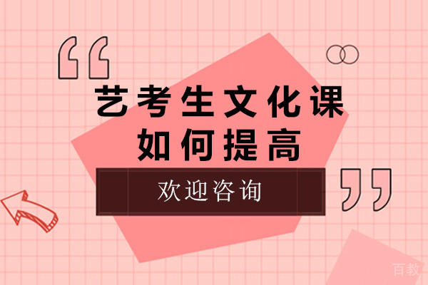 南宁艺考生文化课如何提高