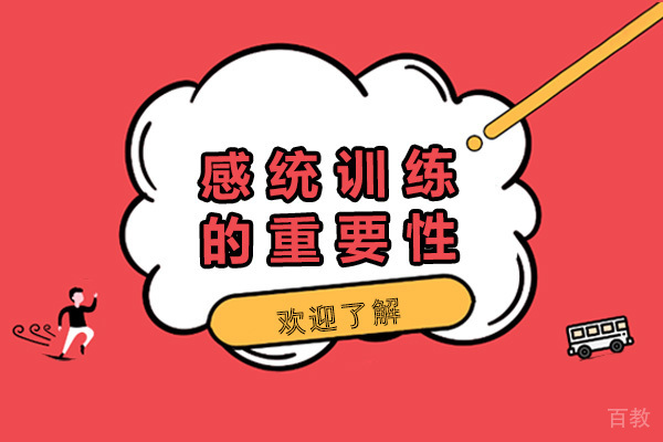 长沙感统训练的重要性