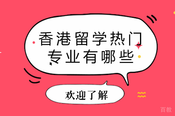 长沙香港留学热门专业有哪些