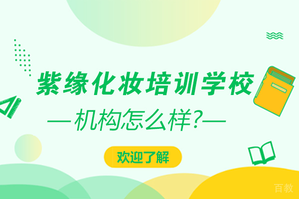 石家庄紫缘化妆培训学校怎么样