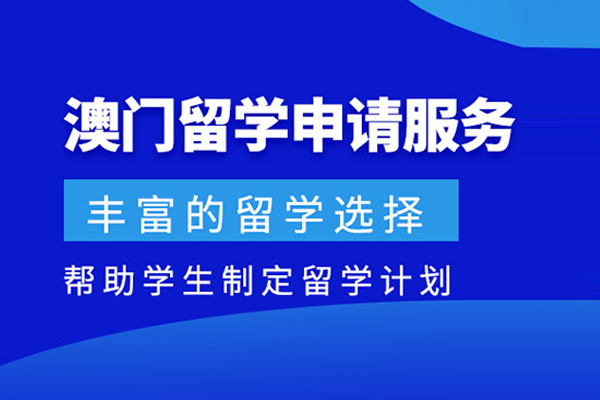 北京澳门留学申请项目