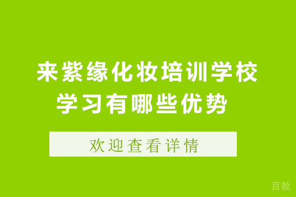 来石家庄紫缘化妆培训学校学习有哪些优势