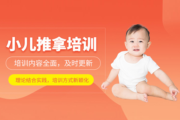 北京小儿推拿培训班