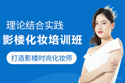 天津影楼化妆全能培训班