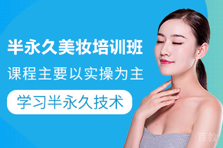 天津韩国半永久美妆培训班