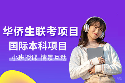 武汉港澳台华侨生联考项目