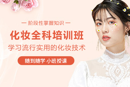 天津化妆全科培训班
