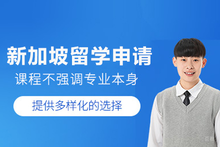 武汉新加坡留学申请项目