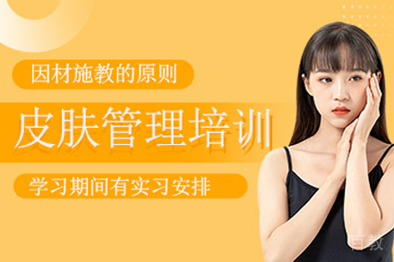 天津皮肤管理全科培训班