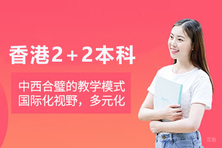 武汉香港2+2本科留学项目