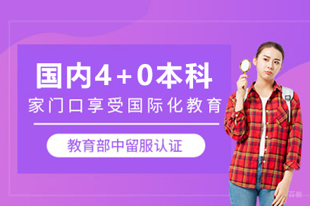 武汉国内4+0本科项目