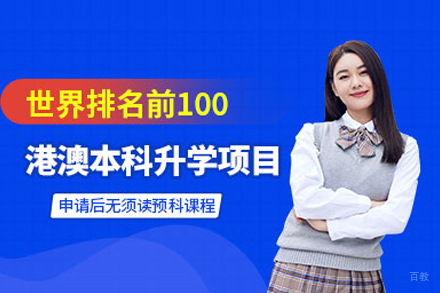 武汉港澳本科升学项目