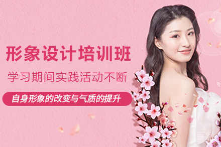 天津形象设计培训班