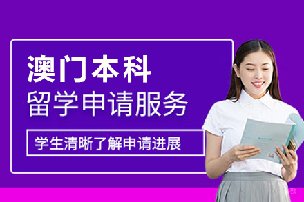 武汉澳门本科留学项目