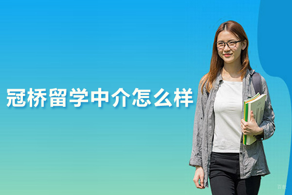 武汉冠桥留学中介怎么样