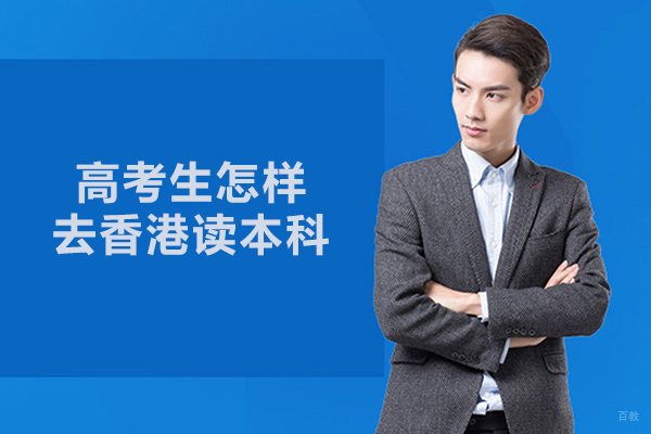 高考生怎样去香港读本科