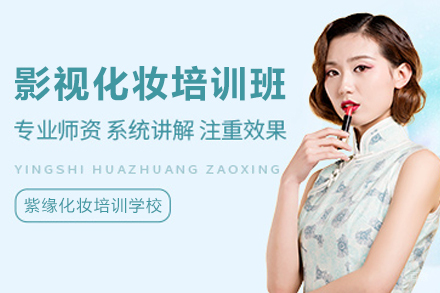 天津影视化妆高彩培训班