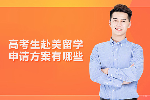 高考生赴美留学申请方案有哪些