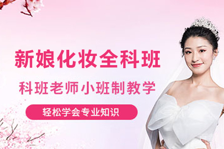 天津新娘化妆全科班
