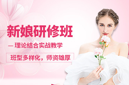 天津新娘化妆研修班