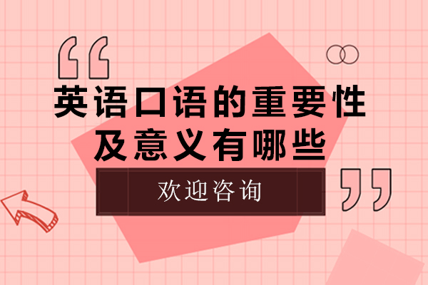 英语口语的重要性及意义有哪些
