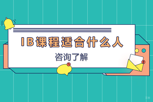 ib课程适合什么人