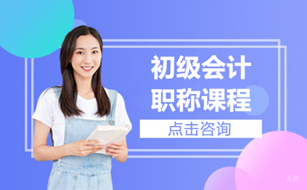 沈阳初级会计职称培训课程