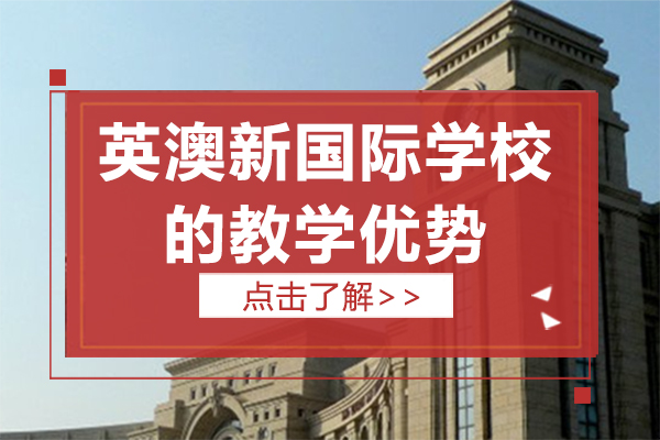 上海英澳新国际学校的教学优势