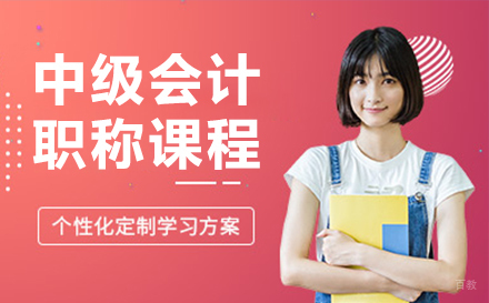 沈阳中级会计职称培训课程