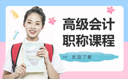 沈阳高级会计职称培训课程