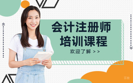 沈阳会计注册师培训课程