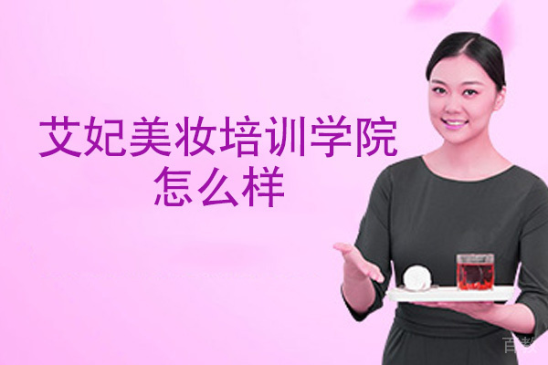南昌艾妃美妆培训学院怎么样