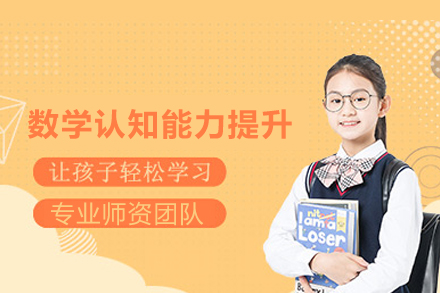 北京儿童数学认知能力提升课程