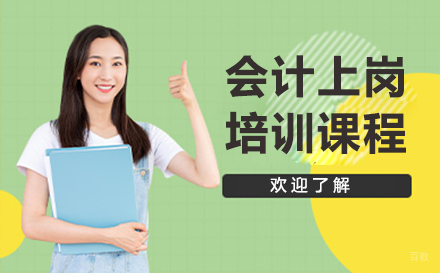 沈阳会计上岗培训课程