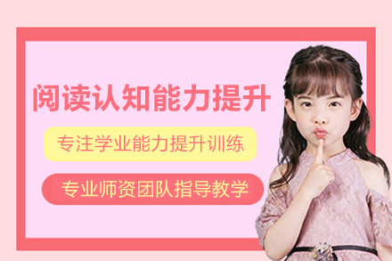 北京辅仁心智培训学校_北京儿童阅读认知能力提升课程