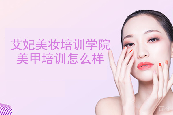 南昌艾妃美妆培训学院美甲培训怎么样