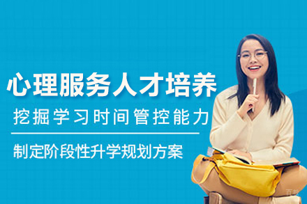 北京心理服务专业人才培养课程