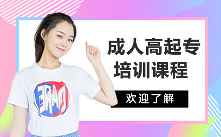 沈阳成人高起专培训课程