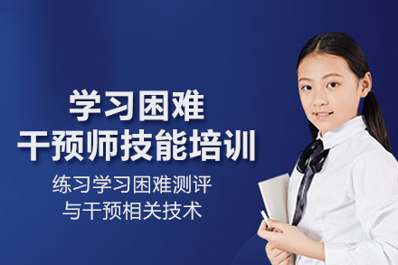 北京早教中小学学习困难干预师技能培训