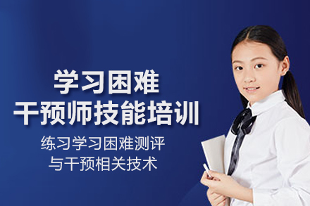 北京学习困难干预师技能培训