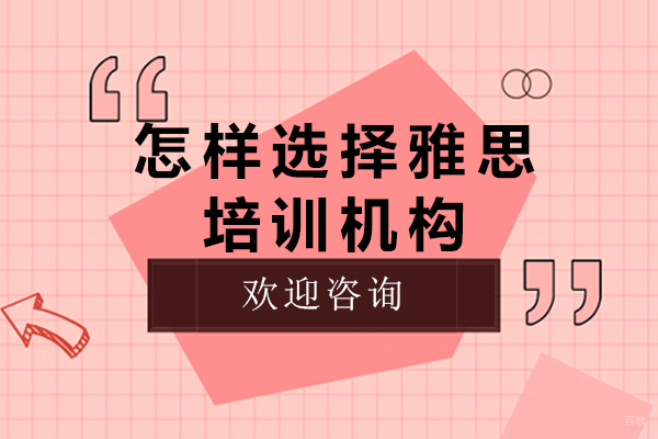 怎样选择雅思培训机构