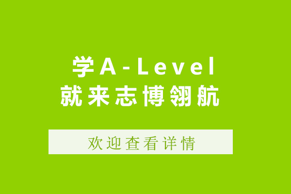 上海国际留学-上海学A-Level就来志博翎航