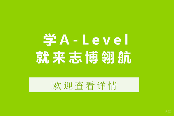 上海国际竞赛-上海学A-Level就来志博翎航