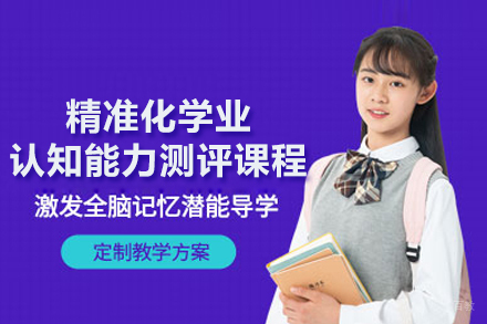 北京辅仁心智培训学校_北京精准化学业认知能力测评课程