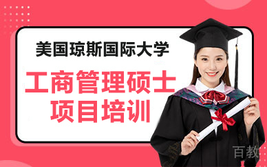 美国琼斯国际大学工商管理硕士项目