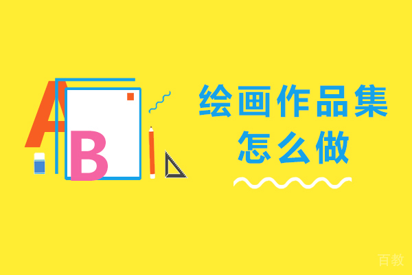 绘画作品集怎么做